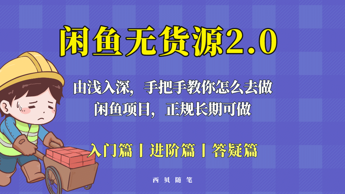 闲鱼无货源最新玩法，从入门到精通，由浅入深教你怎么去做 - 趣酷猫