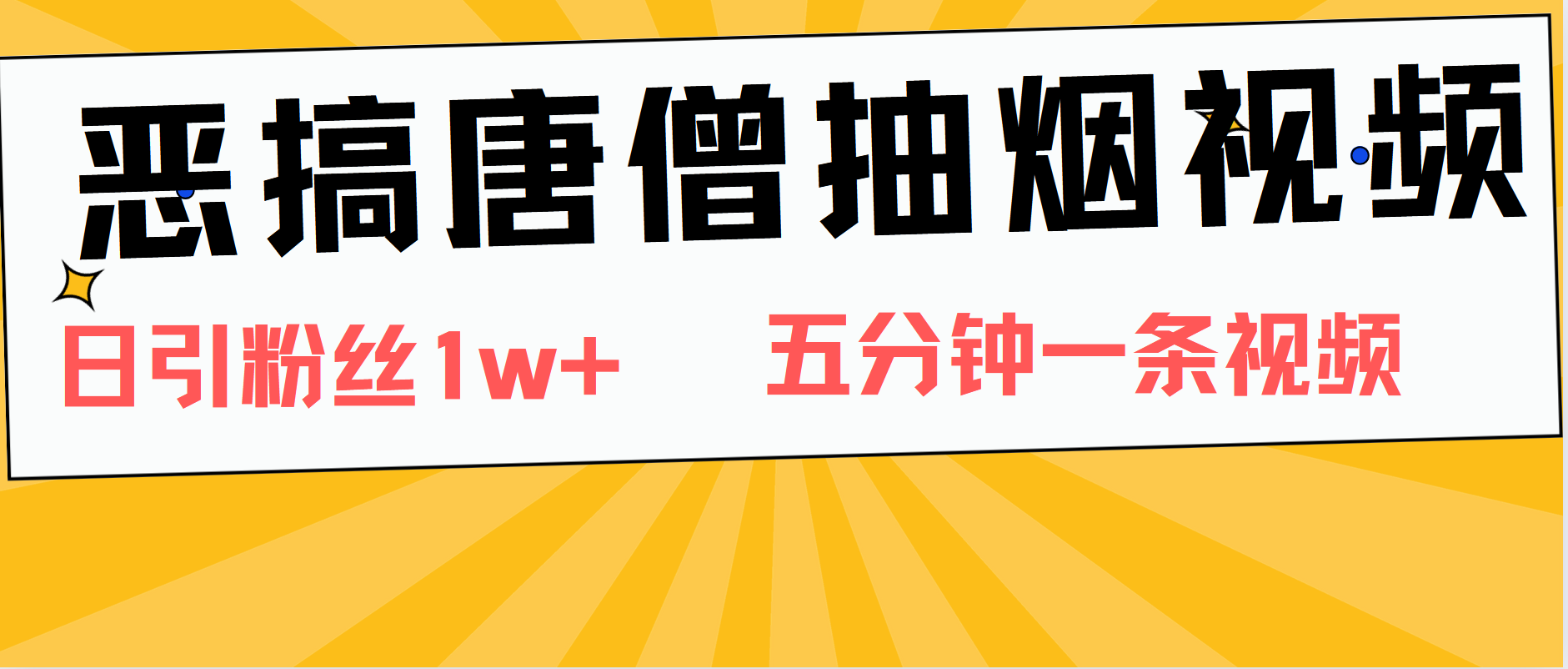 恶搞唐僧抽烟视频，日涨粉1W+，5分钟一条视频 - 趣酷猫