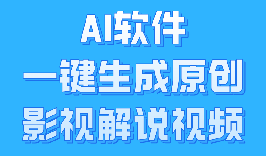 AI软件一键生成原创影视解说视频，小白日入1000+ - 趣酷猫