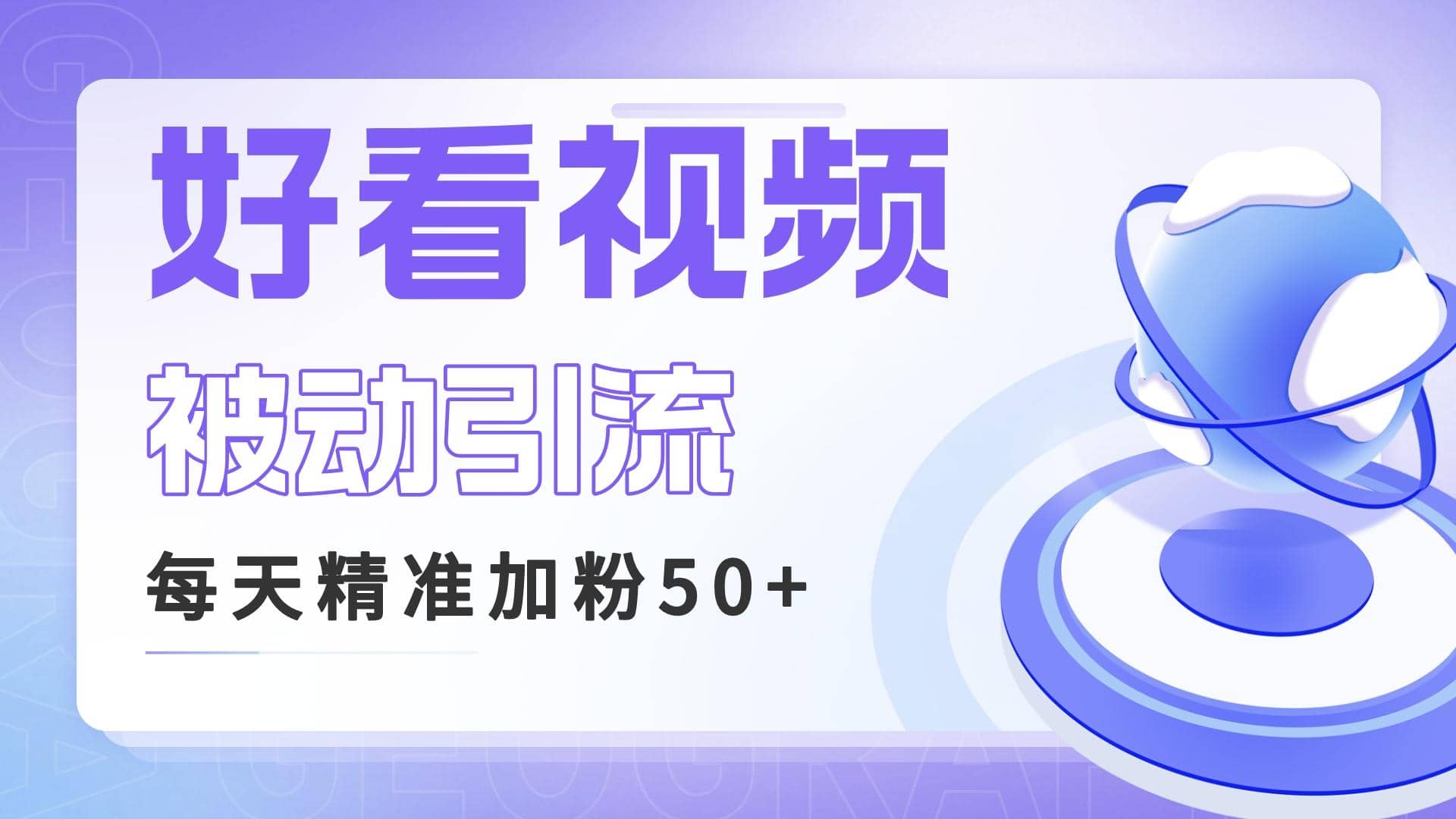 利用好看视频做关键词矩阵引流 每天50+精准粉丝 转化超高收入超稳 - 趣酷猫