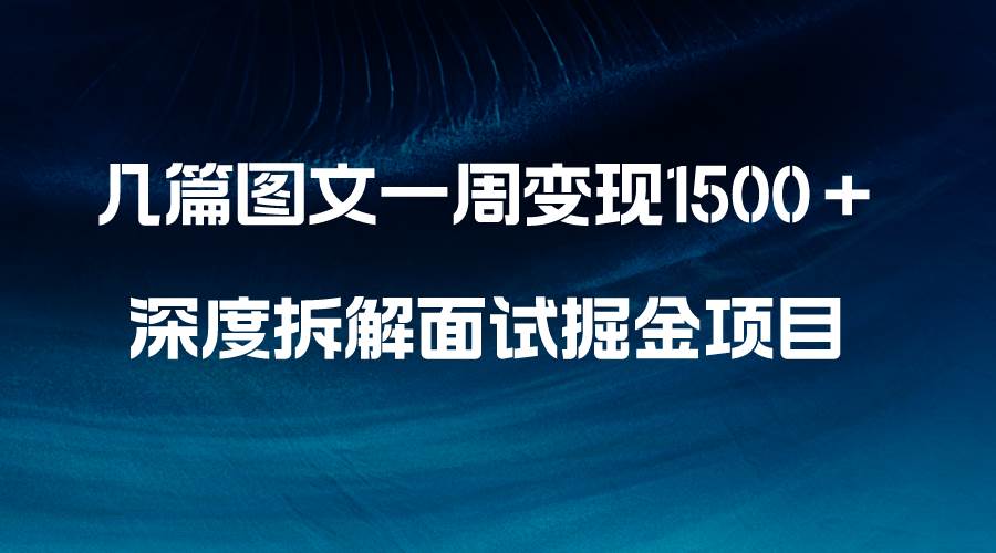 几篇图文一周变现1500＋，深度拆解面试掘金项目，小白轻松上手 - 趣酷猫