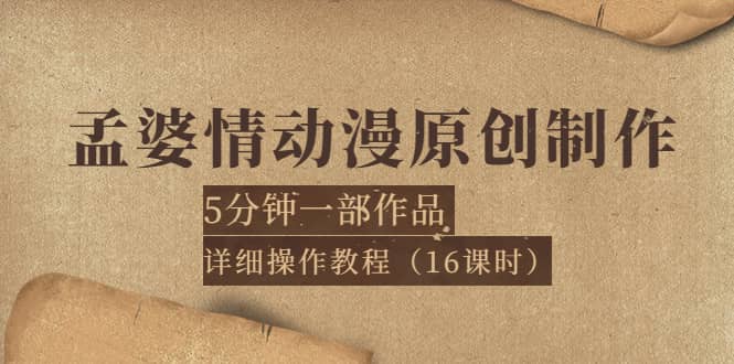 孟婆情动漫原创制作：5分钟一部成品，详细操作教程（16课时） - 趣酷猫