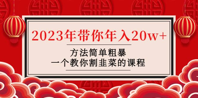 韭菜-联盟· 2023年带你年入20w+方法简单粗暴，一个教你割韭菜的课程 - 趣酷猫