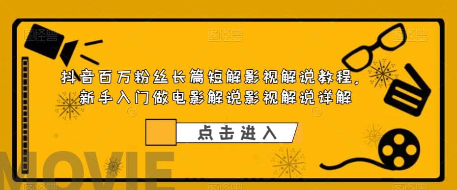 抖音百万粉丝长篇短解影视解说教程，新手入门做电影解说影视解说（8节课） - 趣酷猫