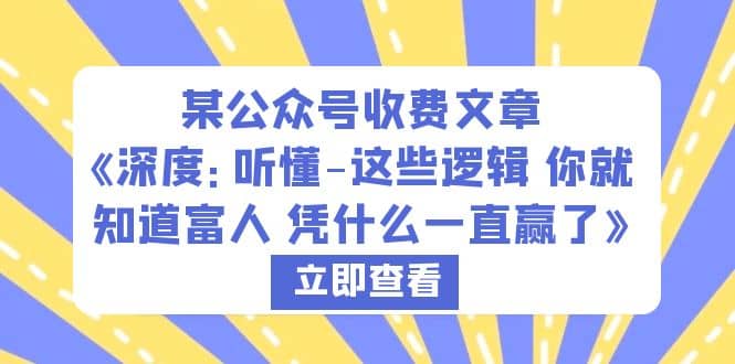 某公众号收费文章《深度：听懂-这些逻辑 你就知道富人 凭什么一直赢了》 - 趣酷猫