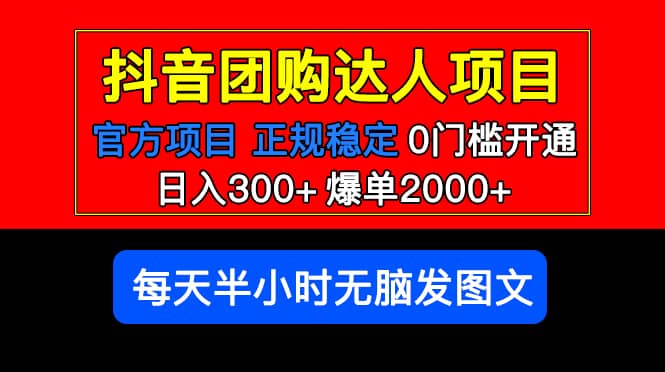 官方扶持正规项目 抖音团购达人 爆单2000+0门槛每天半小时发图文 - 趣酷猫