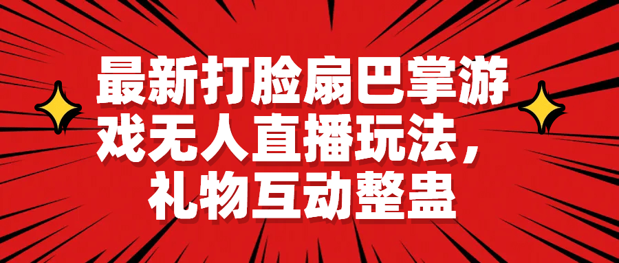 最新打脸扇巴掌游戏无人直播玩法，礼物互动整蛊 - 趣酷猫