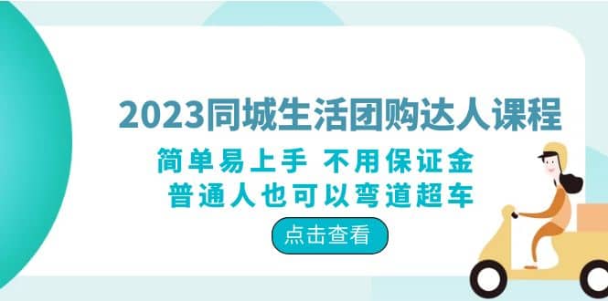 2023同城生活团购-达人课程，简单易上手 不用保证金 普通人也可以弯道超车 - 趣酷猫