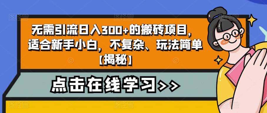 无需引流日入300+的搬砖项目，适合新手小白，不复杂、玩法简单【揭秘】 - 趣酷猫