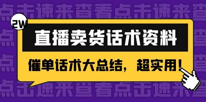 2万字 直播卖货话术资料：催单话术大总结，超实用 - 趣酷猫