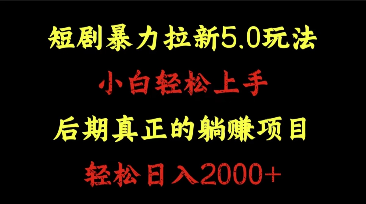 短剧暴力拉新5.0玩法。小白轻松上手。后期真正躺赚的项目。轻松日入2000+ - 趣酷猫