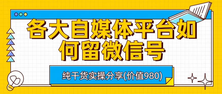 各大自媒体平台如何留微信号，详细实操教学 - 趣酷猫