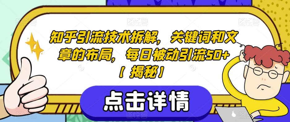 知乎引流技术拆解，关键词和文章的布局，每日被动引流50+【揭秘】 - 趣酷猫