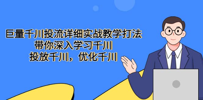 巨量千川投流详细实战教学打法：带你深入学习千川，投放千川，优化千川-百盟网