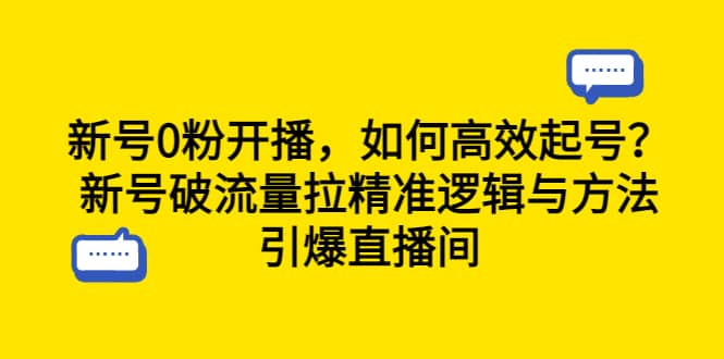 新号0粉开播，如何高效起号？新号破流量拉精准逻辑与方法，引爆直播间 - 趣酷猫