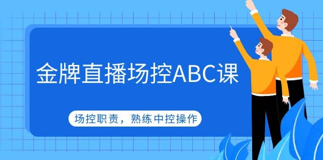 金牌直播场控ABC课，场控职责，熟练中控操作 - 趣酷猫