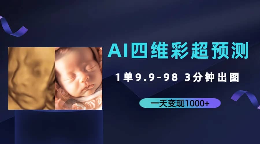 AI四维彩超预测，一单9.9-98，3分钟出图，一天变现1000+ - 趣酷猫