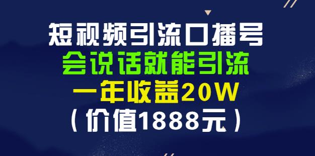 安妈·短视频引流口播号，会说话就能引流，一年收益20W（价值1888元）-百盟网