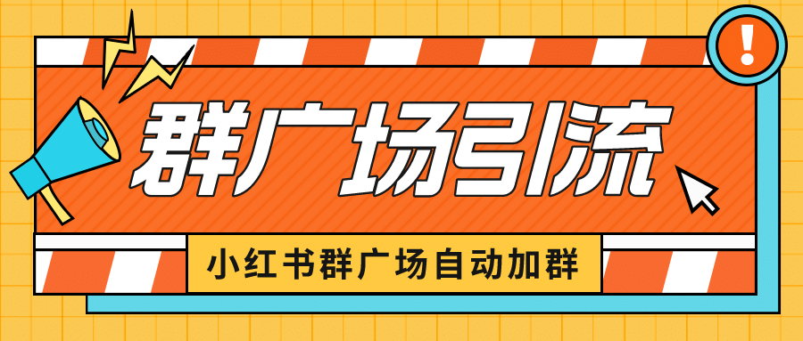 小红书在群广场加群 小号可批量操作 可进行引流私域（软件+教程） - 趣酷猫