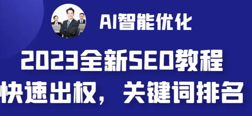 2023最新网站AI智能优化SEO教程，简单快速出权重，AI自动写文章+AI绘画配图 - 趣酷猫