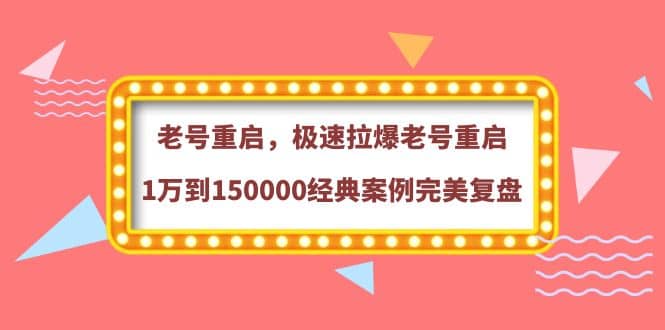 老号重启，极速拉爆老号重启1万到150000经典案例完美复盘 - 趣酷猫