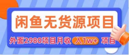 闲鱼无货源项目 零元零成本 外面2980项目拆解 - 趣酷猫