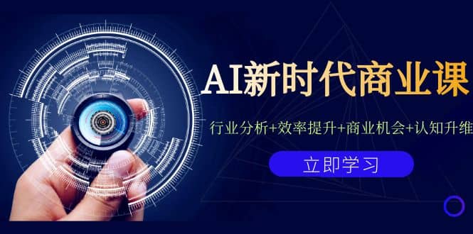 AI新时代商业课：行业分析+效率提升+商业机会+认知升维（40节课+附件） - 趣酷猫