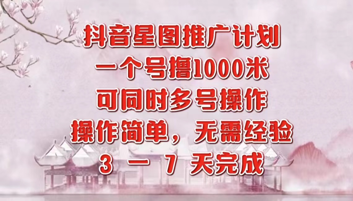 抖音星图推广项目，3-7天就能完成，每单1000元，可多号一起做-百盟网