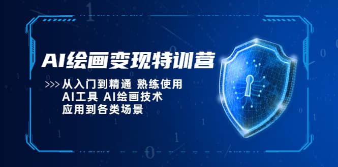 AI绘画变现特训营，从入门到精通 熟练使用AI工具 AI绘画技术应用到各类场景 - 趣酷猫