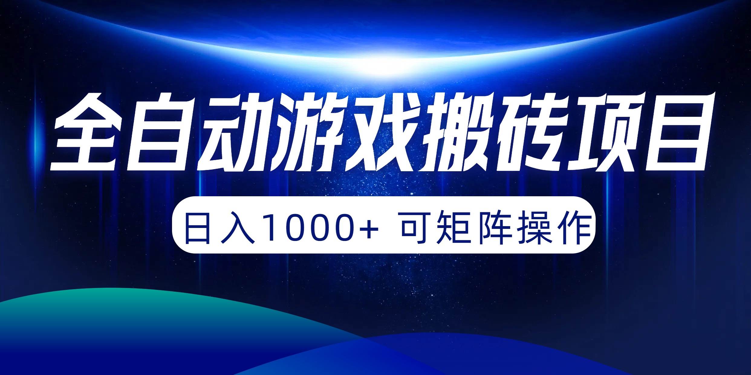 全自动游戏搬砖项目，日入1000+ 可矩阵操作 - 趣酷猫