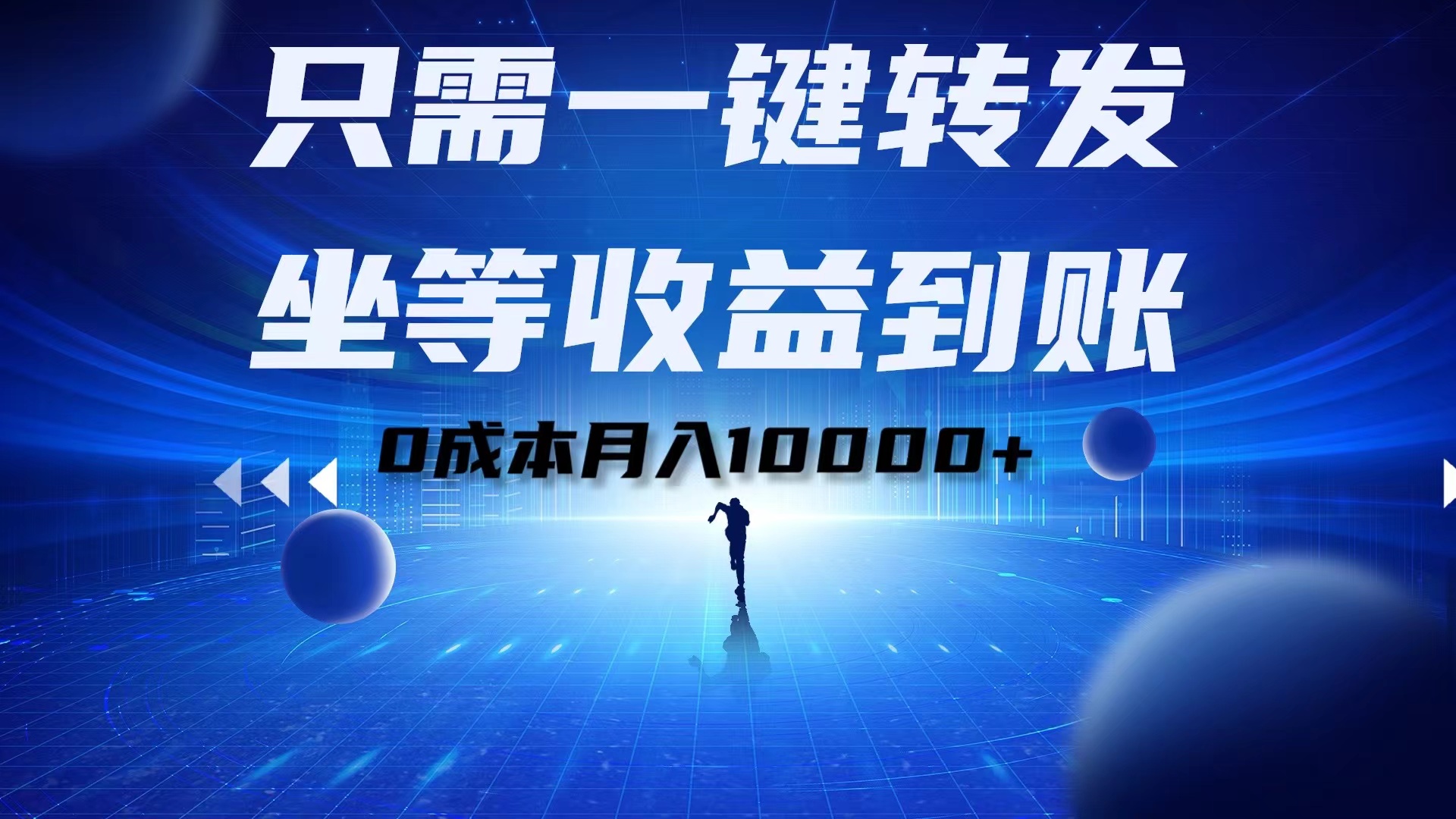 只需一键转发，坐等收益到账！0成本月入10000+-百盟网