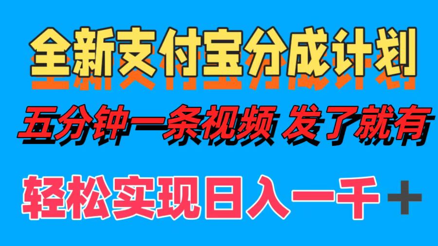 全新支付宝分成计划，五分钟一条视频轻松日入一千＋-百盟网