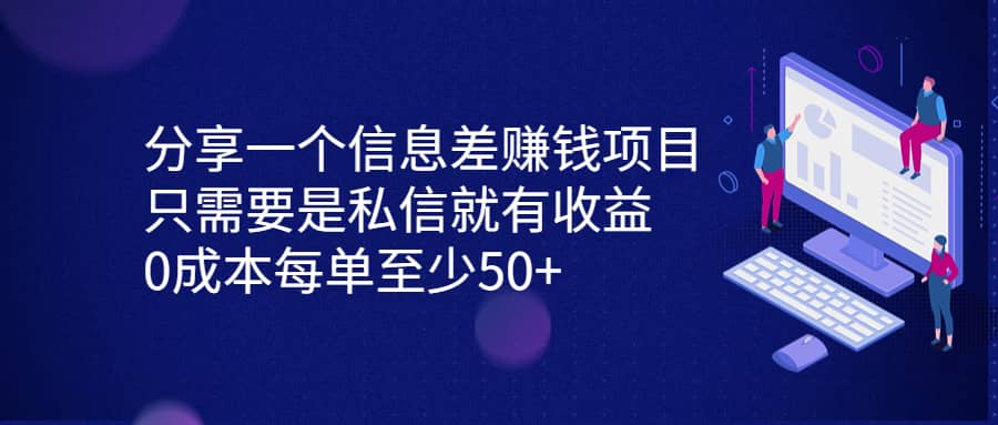 分享一个信息差赚钱项目，只需要是私信就有收益，0成本每单至少50+ - 趣酷猫