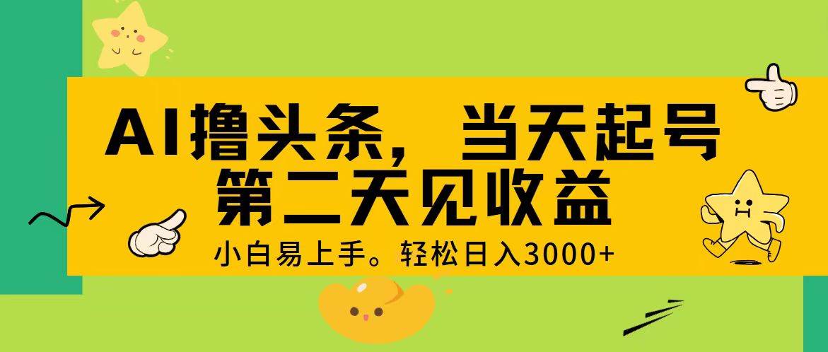 AI撸头条，轻松日入3000+，当天起号，第二天见收益。 - 趣酷猫