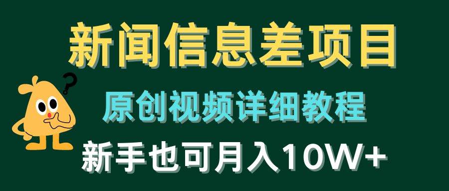 新闻信息差项目，原创视频详细教程，新手也可月入10W+ - 趣酷猫