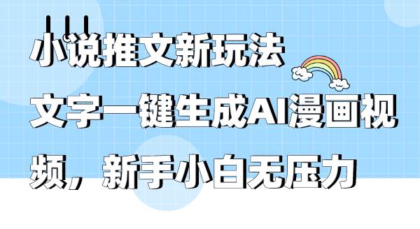 小说推文新玩法，文字一键生成AI漫画视频，新手小白无压力 - 趣酷猫