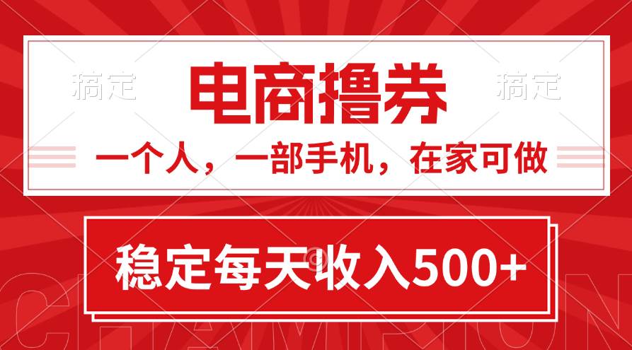 黄金期项目，电商撸券！一个人，一部手机，在家可做，每天收入500+ - 趣酷猫