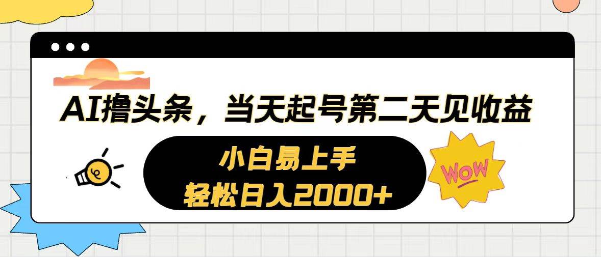 AI撸头条，当天起号，第二天见收益。轻松日入2000+ - 趣酷猫