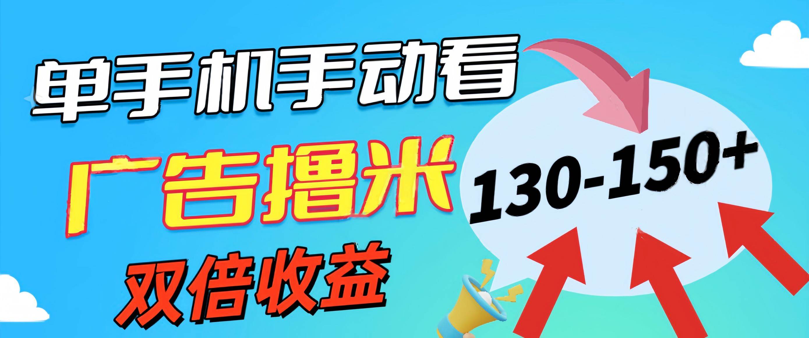 新老平台看广告，单机暴力收益130-150＋，无门槛，安卓手机即可，操作… - 趣酷猫