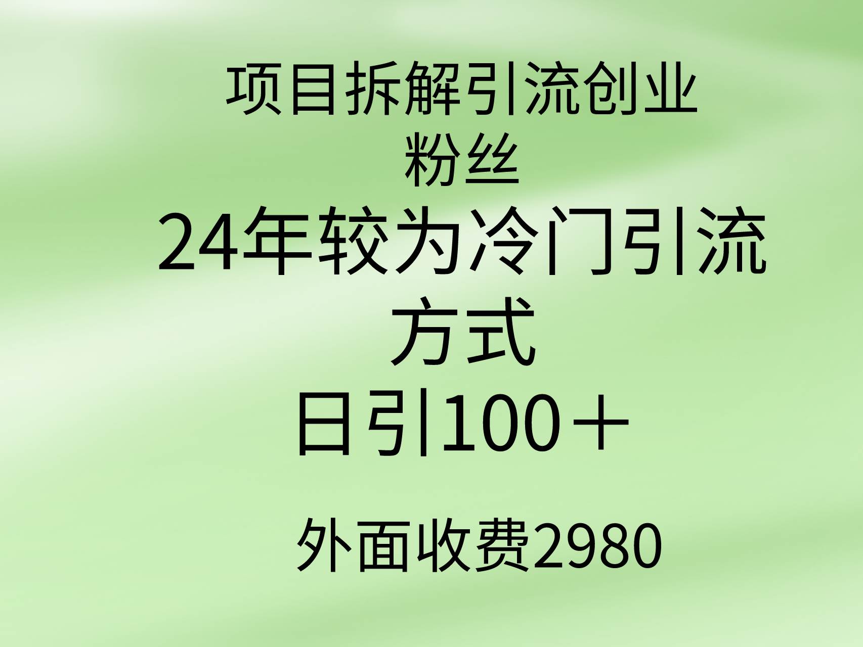 项目拆解引流创业粉丝，24年较冷门引流方式，轻松日引100＋ - 趣酷猫