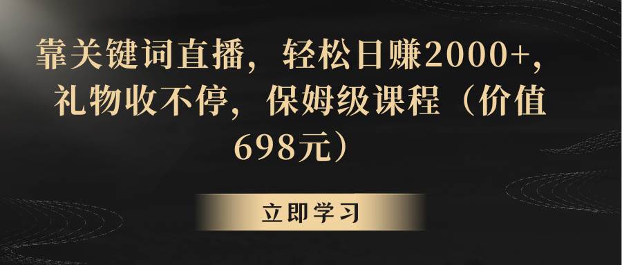 靠关键词直播，轻松日赚2000+，礼物收不停 - 趣酷猫