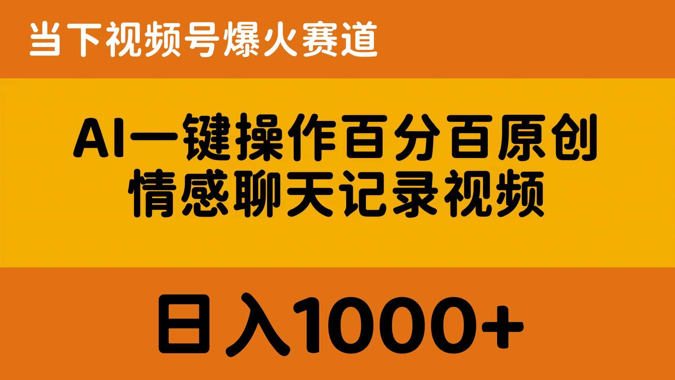 AI一键操作百分百原创，情感聊天记录视频 当下视频号爆火赛道，日入1000+ - 趣酷猫