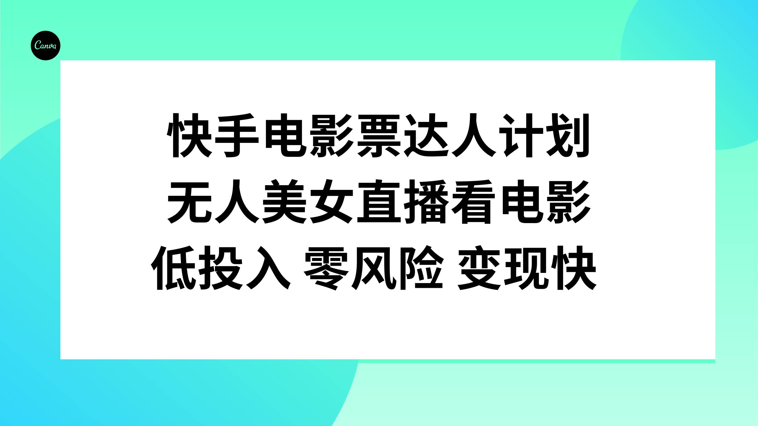 快手电影票达人计划，无人美女直播看电影，低投入零风险变现快 - 趣酷猫