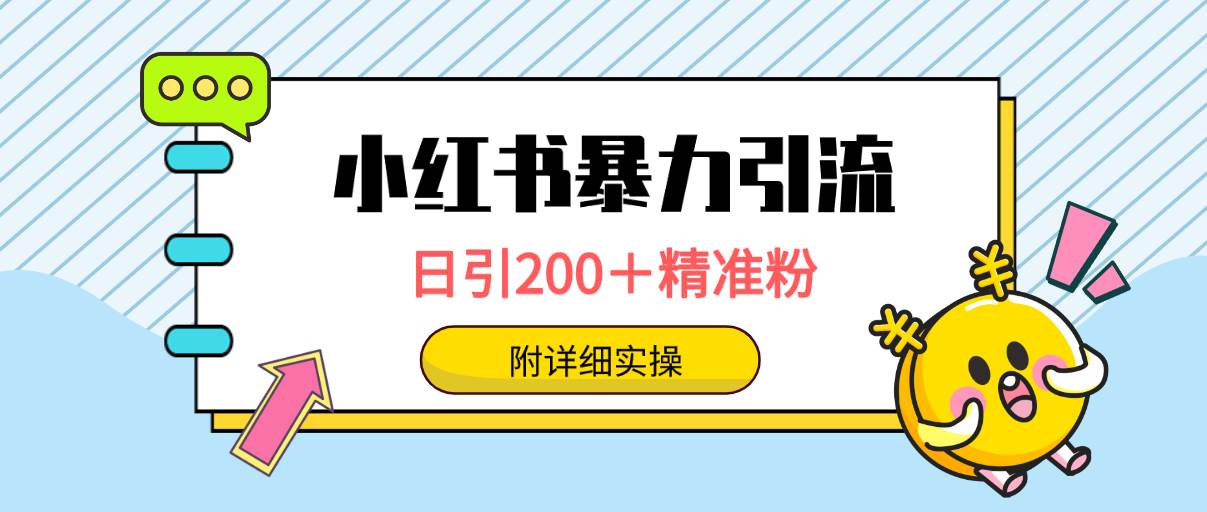 小红书暴力引流大法，日引200＋精准粉，一键触达上万人，附详细实操 - 趣酷猫