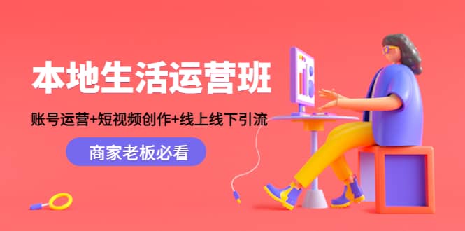 本地生活运营班：账号运营+短视频创作+线上线下Y.L，商家老板必看 - 趣酷猫