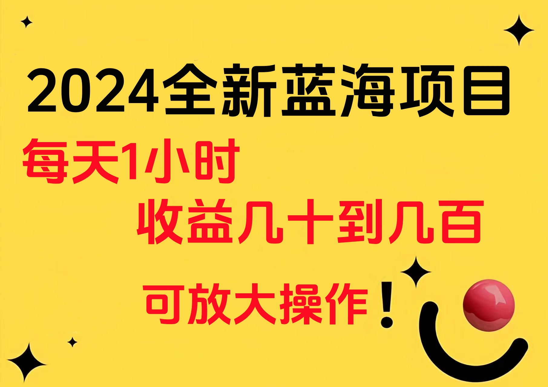 小白有手就行的2024全新蓝海项目，每天1小时收益几十到几百，可放大操作-百盟网