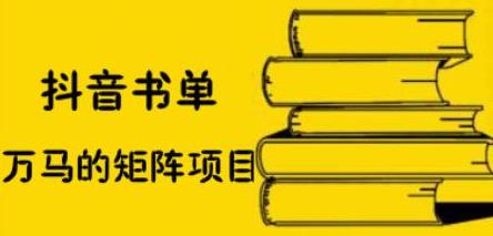 抖音书单号矩阵项目，看看书单矩阵如何月销百万-百盟网