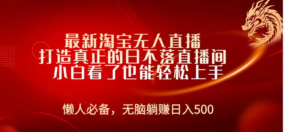 最新淘宝无人直播 打造真正的日不落直播间 小白看了也能轻松上手 - 趣酷猫