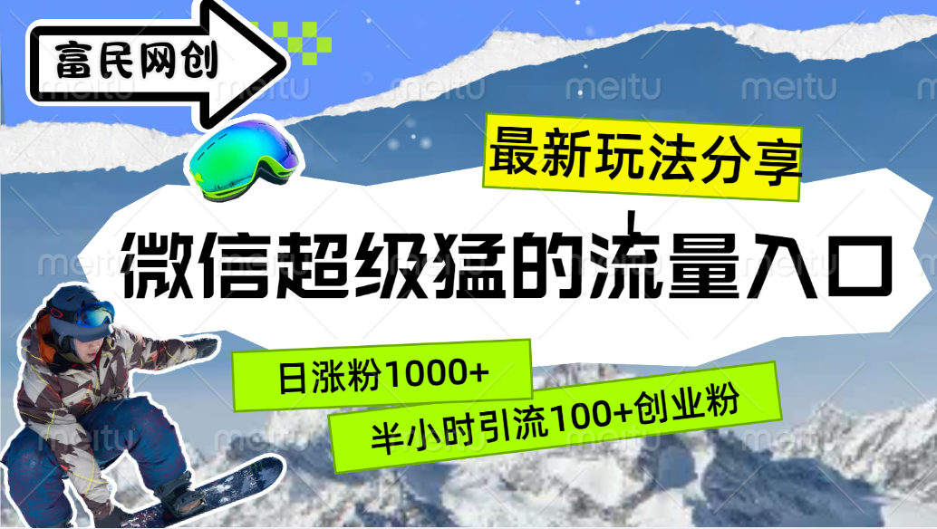 最新玩法分享！微信最猛的流量入口，半小时引流100+创业粉！！-百盟网