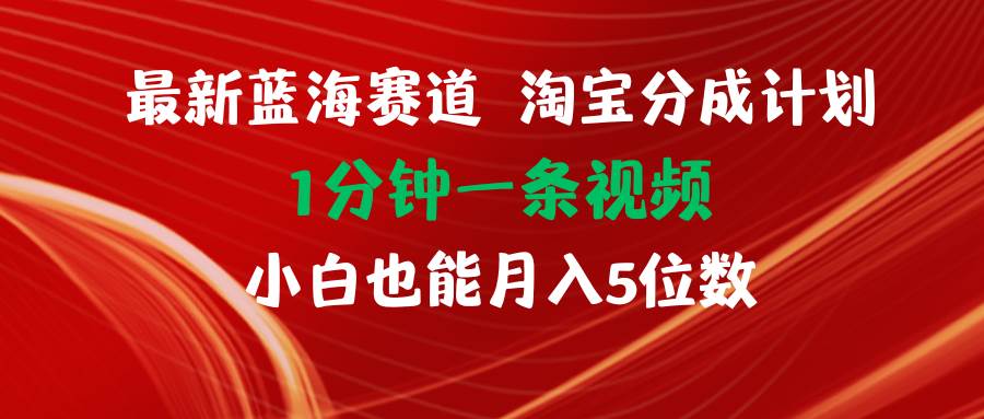 最新蓝海项目淘宝分成计划1分钟1条视频小白也能月入五位数 - 趣酷猫